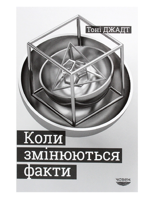 Коли змінюються факти. Есеї, 1995-2010