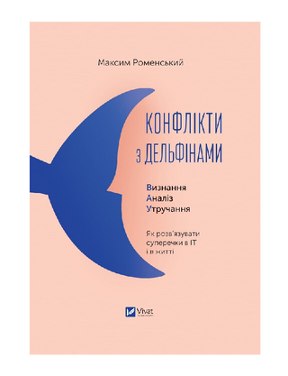Конфлікти з дельфінами. Як розв’язувати суперечки в ІТ і в житті