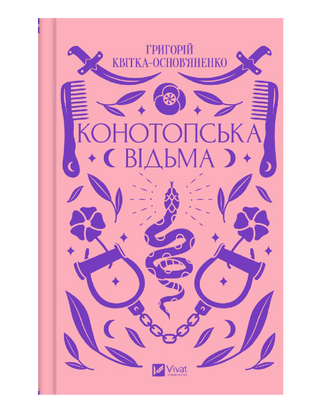 Конотопська відьма
