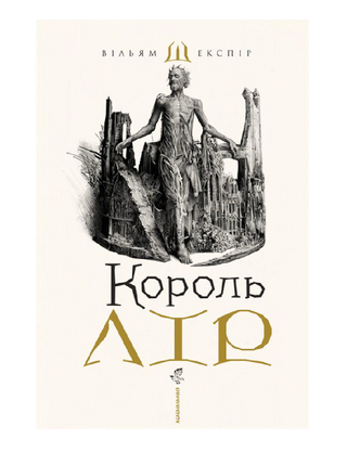 Король Лір
