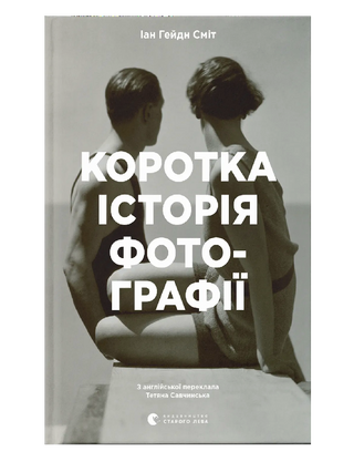 Коротка історія фотографії