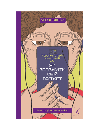 Коротка історія технологій, або Як зрозуміти свій гаджет