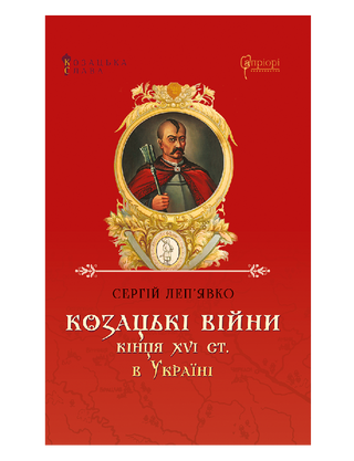 Cossack wars of the end of the 16th century. in Ukraine