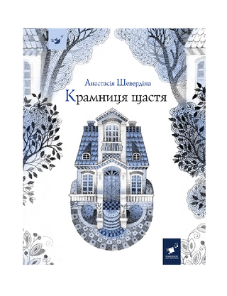 Крамниця щастя