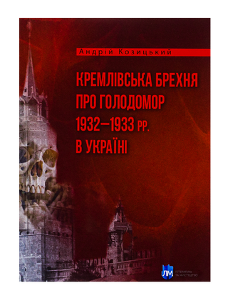 Кремлівська брехня про Голодомор 1932–1933 рр. в Україні