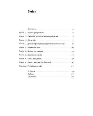 Криза урбанізму. Чому міста роблять нас нещасними