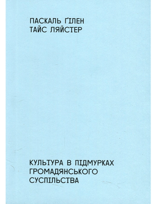 Гілен П., Ляйстер Т.  Культура в підмурках громадянського суспільства