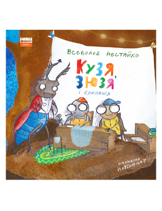 Kuzya, Zyuzya and company
