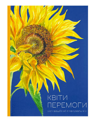 Квіти Перемоги
