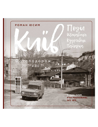 Київ: Поділ, Щекавиця, Кудрявець, Татарка. Фотоподорож. 70ті-80ті. Роман Юсим