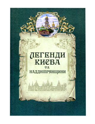 Легенди Києва та Наддніпрянщини