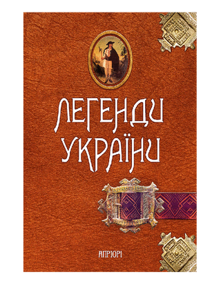 Легенди України. Карпати