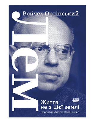 Лем. Життя не з цієї землі