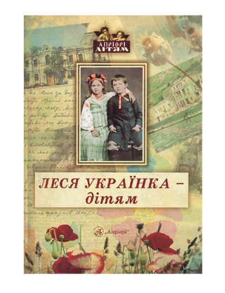 Леся Українка - дітям