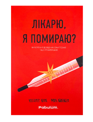 Лікарю, я помираю? Вичерпний довідник симптомів і що робити далі