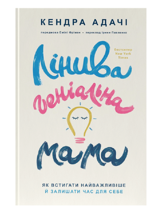 Лінива геніальна мама. Як встигати найголовніше і залишати час для себе