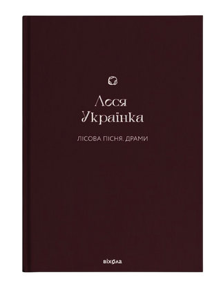Лісова пісня. Драми