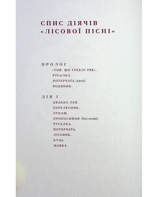 Лісова пісня. Драми