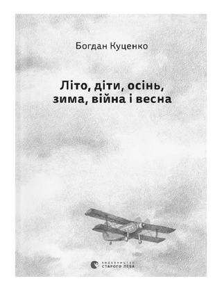 Літо, діти, осінь, зима, війна і весна