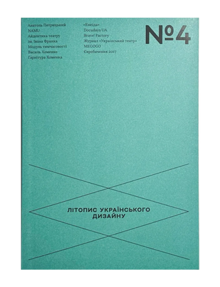 Літопис українського дизайну. No4