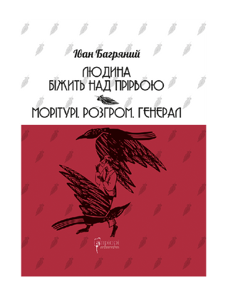 Людина біжить над прірвою. Морітурі. Розгром. Генерал