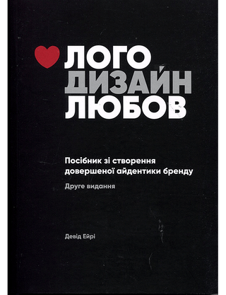 Девід Ейрі. Лого Дизайн Любов - Посібник зі створення довершеної айдентики бренду