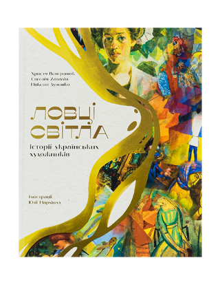 Ловці світла: історії українських художників