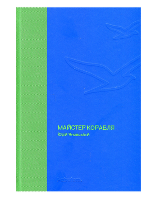 Майстер корабля