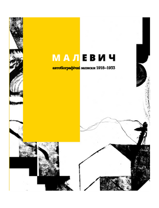 Малевич. Автобіографічні записки 1918–1933