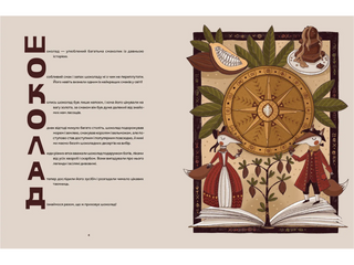 Мандрівка шоколаду