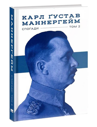 Карл Маннергейм. Маннергейм. Спогади. ІІ Том.