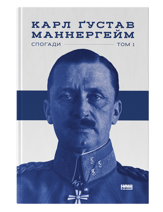 Карл Маннергейм. Маннергейм. Спогади. I Том.
