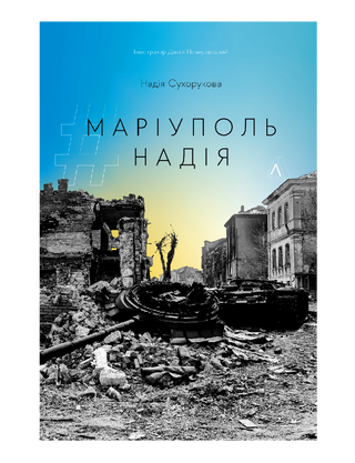 #Маріуполь #Надія