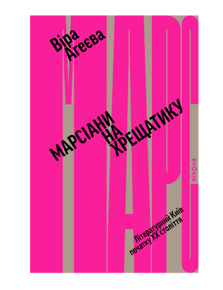 Марсіани на Хрещатику. Літературний Київ XX століття