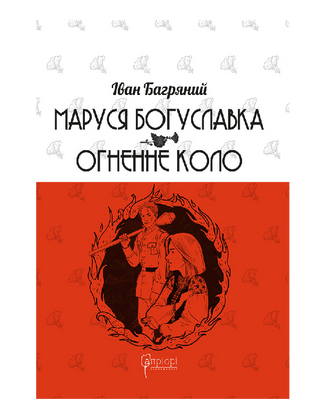 Маруся Богуславка. Огненне коло