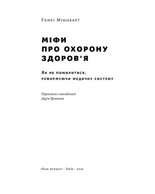 Міфи про охорону здоров'я