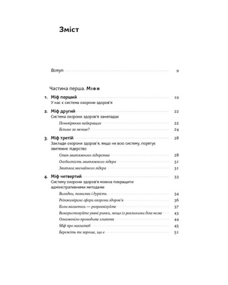 Міфи про охорону здоров'я