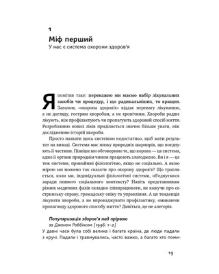 Міфи про охорону здоров'я