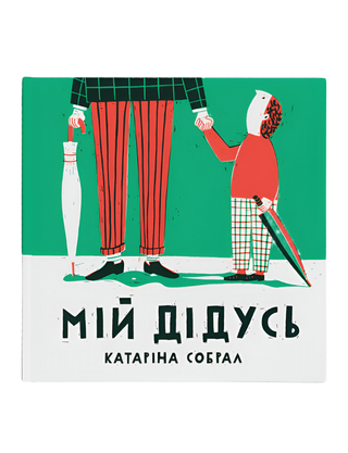 Мій дідусь. Катаріна Собрал