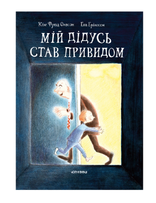Мій дідусь став привидом