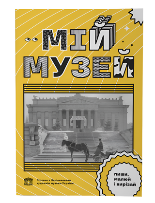 Мій Музей. Ганна Копилова