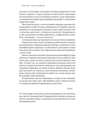 Місія інтровертів. Чому світу важливо, щоб ви були собою