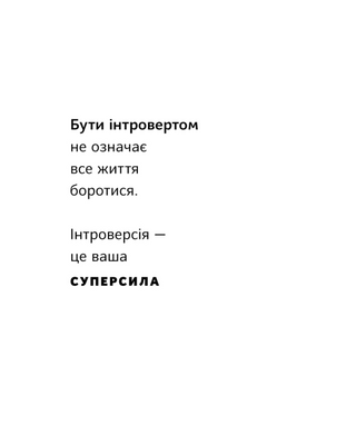 Місія інтровертів. Чому світу важливо, щоб ви були собою