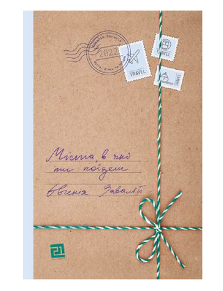 Міста в які ти поїдеш