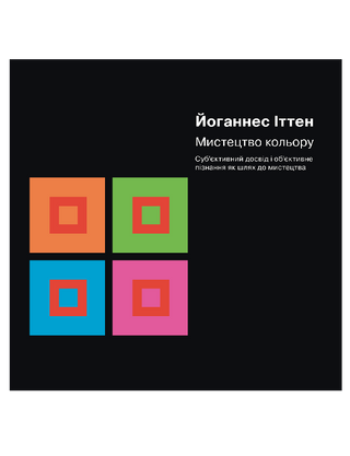 Мистецтво кольору. Суб’єктивний досвід і об’єктивне пізнання як шлях до мистецтва