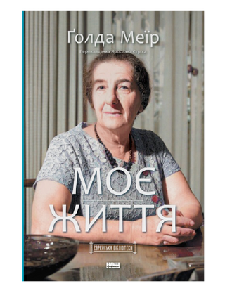 Моє життя