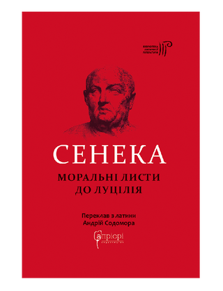 Moral letters to Lucilius