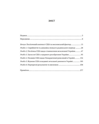 Московський фактор. Політика США щодо суверенної України та Кремль