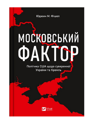 Московський фактор. Політика США щодо суверенної України та Кремль