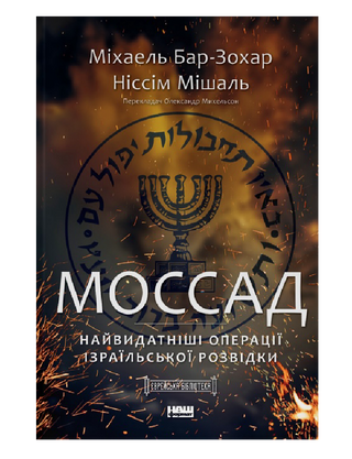 Моссад. Найвидатніші операції ізраїльської розвідки